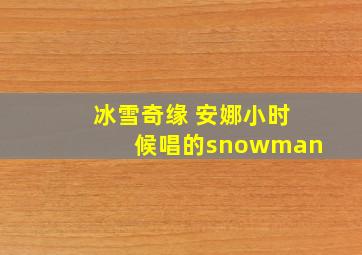 冰雪奇缘 安娜小时候唱的snowman